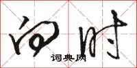 骆恒光向时草书怎么写