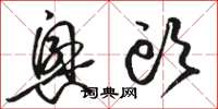 骆恒光兴头草书怎么写