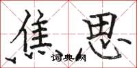 骆恒光焦思楷书怎么写