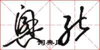 骆恒光兴能草书怎么写