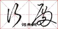 骆恒光行殿草书怎么写