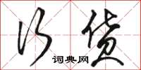 骆恒光行货草书怎么写