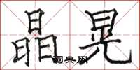 骆恒光晶晃楷书怎么写