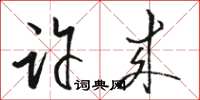 骆恒光许来草书怎么写