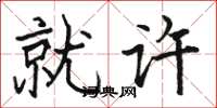 骆恒光就许楷书怎么写