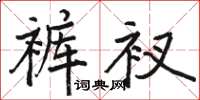 骆恒光裤衩楷书怎么写