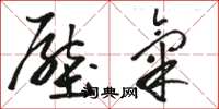 骆恒光压气草书怎么写