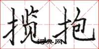 骆恒光揽抱楷书怎么写
