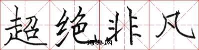 骆恒光超绝非凡楷书怎么写