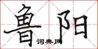 骆恒光鲁阳楷书怎么写