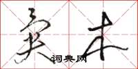 骆恒光异木草书怎么写