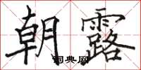 骆恒光朝露楷书怎么写