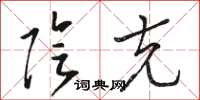 骆恒光阴克草书怎么写
