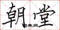 骆恒光朝堂楷书怎么写
