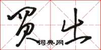 骆恒光买出草书怎么写