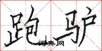 骆恒光跑驴楷书怎么写