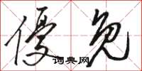 骆恒光优免草书怎么写