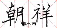 骆恒光朝祥楷书怎么写