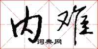 钱沛云内难行书怎么写