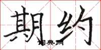 骆恒光期约楷书怎么写