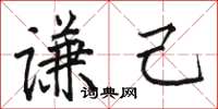 骆恒光谦己楷书怎么写