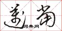 骆恒光迈当草书怎么写