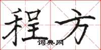 骆恒光程方楷书怎么写
