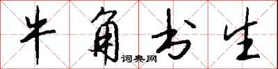 钱沛云牛角书生行书怎么写