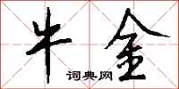 钱沛云牛金行书怎么写