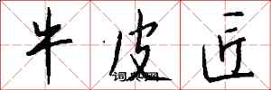 钱沛云牛皮匠行书怎么写