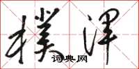 骆恒光朴浑草书怎么写