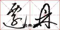骆恒光迁鼎草书怎么写