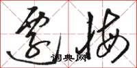 骆恒光迁悔草书怎么写