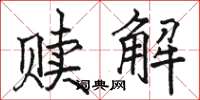 骆恒光赎解楷书怎么写