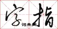 骆恒光字指草书怎么写