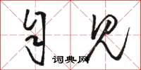 骆恒光自见草书怎么写