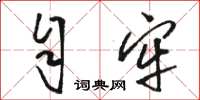 骆恒光自牢草书怎么写