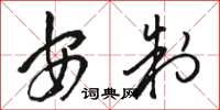 骆恒光安制草书怎么写