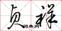 骆恒光贞祥草书怎么写