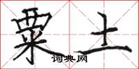 骆恒光粟土楷书怎么写