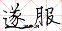 骆恒光遂服楷书怎么写
