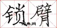 骆恒光锁臂楷书怎么写