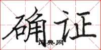骆恒光确证楷书怎么写