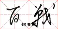 骆恒光百战草书怎么写