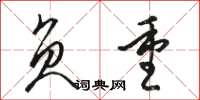 骆恒光负重草书怎么写