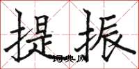 骆恒光提振楷书怎么写