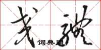骆恒光交体草书怎么写