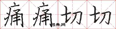 骆恒光痛痛切切楷书怎么写