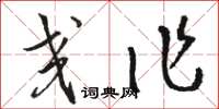 骆恒光交作草书怎么写