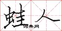 骆恒光蛙人楷书怎么写